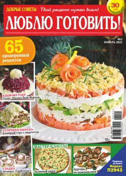 Добрые советы. Люблю готовить! №01/2021