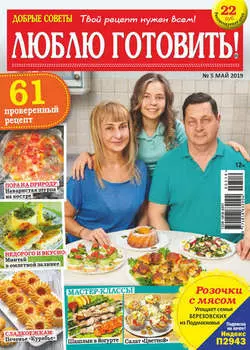 Добрые советы. Люблю готовить! №05/2019