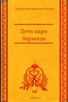 Дочь царя Зарзанда
