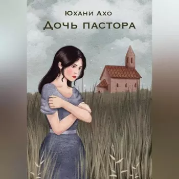 Дочь пастора