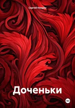Доченьки