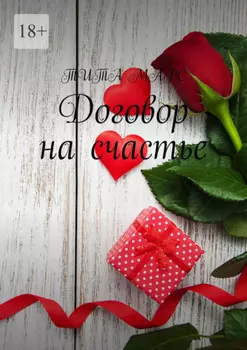 Договор на счастье