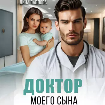 Доктор моего сына