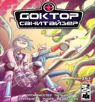 Доктор Санитайзер