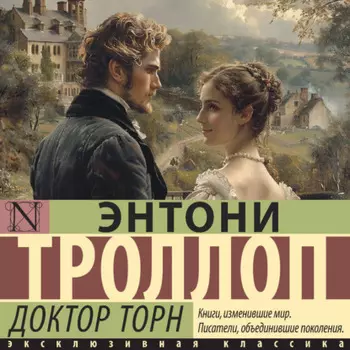 Доктор Торн