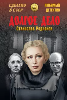 Долгое дело