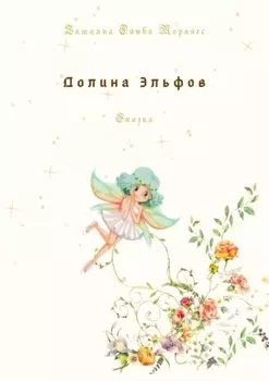 Долина Эльфов. Сказка