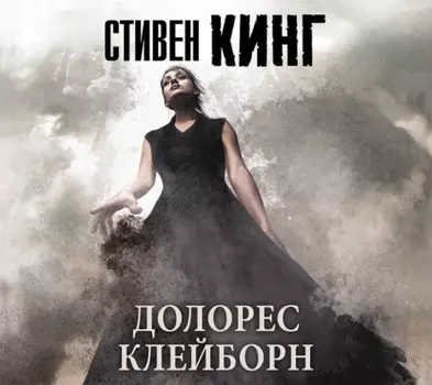 Долорес Клейборн