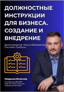Должностные инструкции в бизнесе. Создание и внедрение