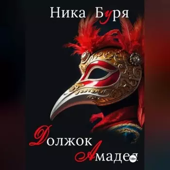 Должок Амадея