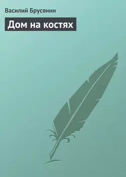 Дом на костях
