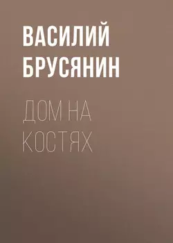 Дом на костях