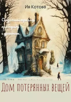 Дом потерянных вещей
