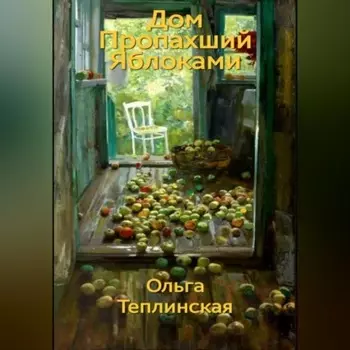 Дом, пропахший яблоками