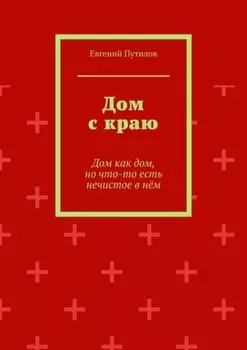 Дом с краю