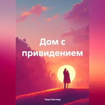 Дом с привидением