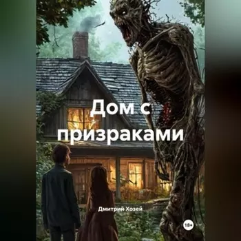 Дом с призраками