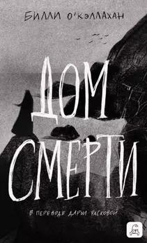Дом смерти