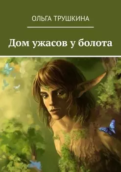 Дом ужасов у болота