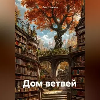 Дом Ветвей