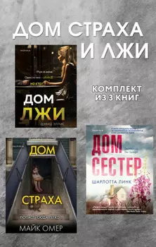 Дома страха и лжи. Комплект из 3 книг