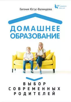 Домашнее образование. Выбор современных родителей