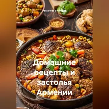 Домашние рецепты и застолья Армении