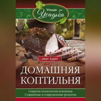 Домашняя коптильня