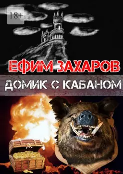 Домик с кабаном