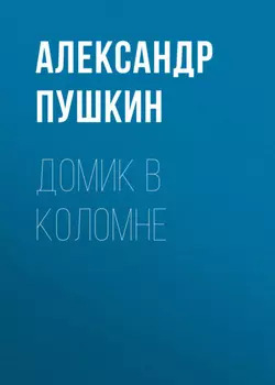 Домик в Коломне