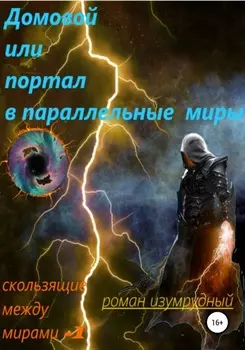 Домовой, или Портал в параллельные миры