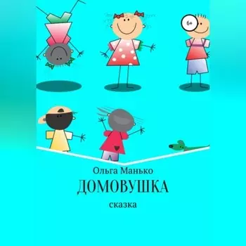 Домовушка