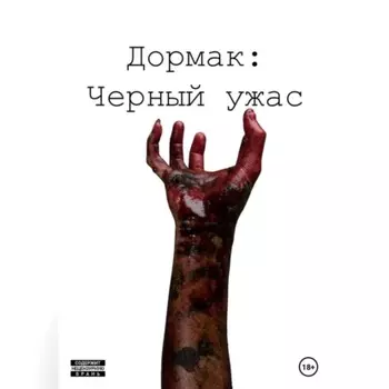 Дормак: Черный ужас