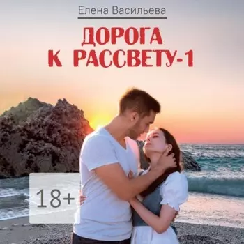Дорога к рассвету – 1