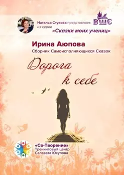 Дорога к себе. Сборник Самоисполняющихся Сказок