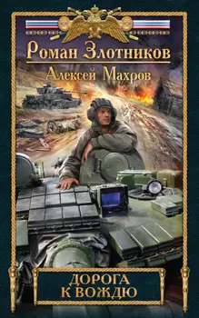 Дорога к Вождю
