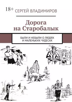 Дорога на Старобалык. Были и небыли о людях и маленьких чудесах