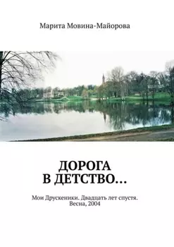 Дорога в детство… Мои Друскеники. Двадцать лет спустя. Весна, 2004