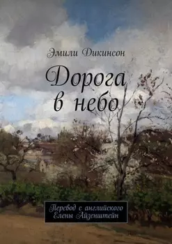 Дорога в небо. Перевод с английского Елены Айзенштейн