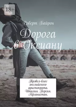 Дорога в Оксиану. Трэвел-блог английского аристократа. Италия. Персия. Афганистан