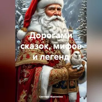 Дорогами сказок, мифов и легенд
