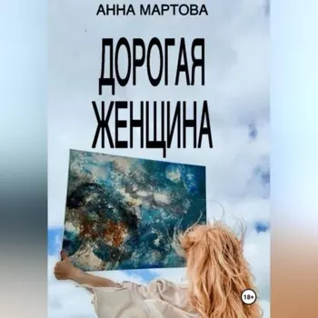 Дорогая женщина