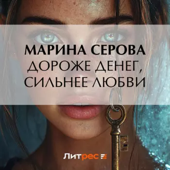Дороже денег, сильнее любви