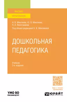 Дошкольная педагогика 3-е изд., пер. и доп. Учебник для вузов