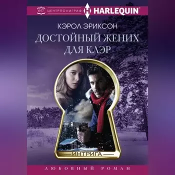 Достойный жених для Клэр
