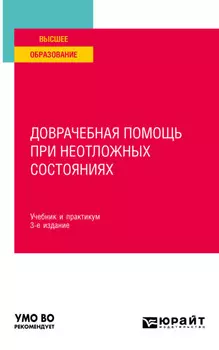 Доврачебная помощь при неотложных состояниях 3-е изд., пер. и доп. Учебник и практикум для вузов