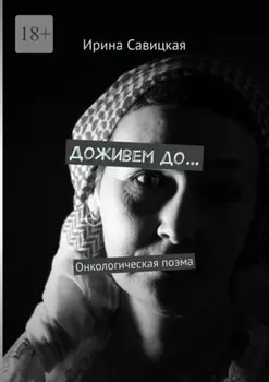 Доживем до… Онкологическая поэма