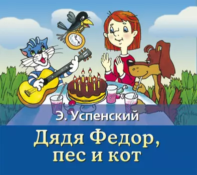 Дядя Федор, пес и кот