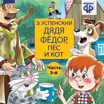 Дядя Фёдор, пёс и кот (спектакль) Часть 3
