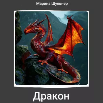 Дракон